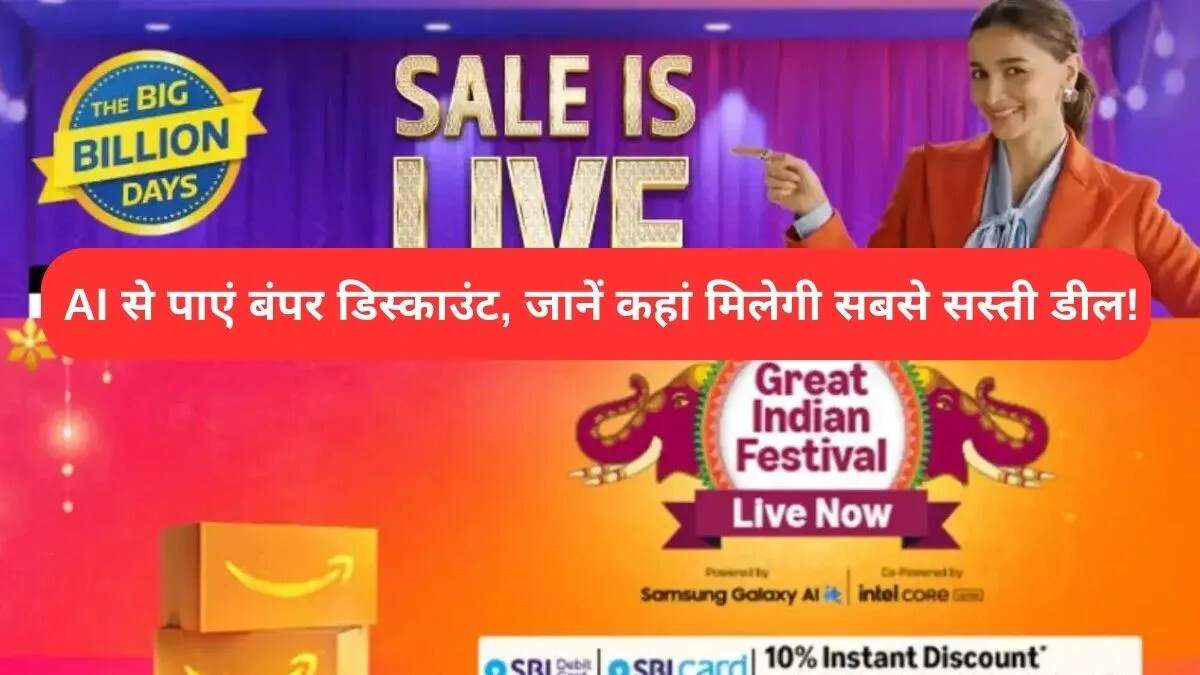 फ्लिपकार्ट और अमेज़न की त्योहारी सेल में AI का उपयोग कर बचत करें