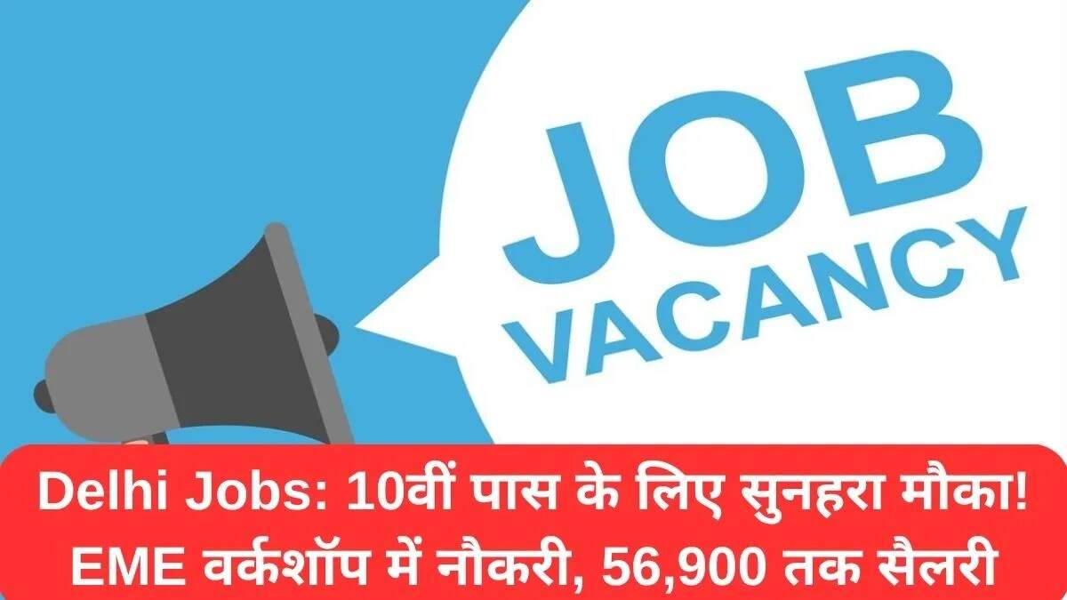 दिल्ली में 10वीं पास के लिए नौकरी का सुनहरा अवसर