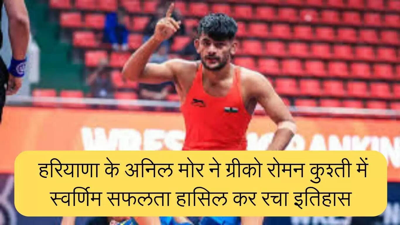 अनिल मोर ने ग्रीको रोमन कुश्ती में स्वर्ण पदक जीतकर रचा इतिहास