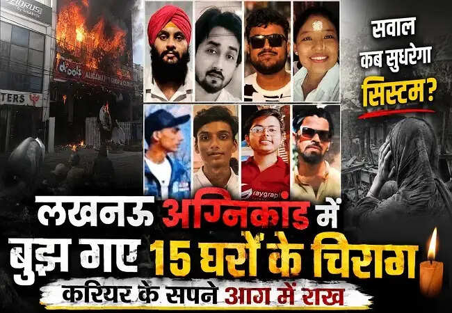 लखनऊ अग्निकांड: 15 युवाओं की जान गई, सुरक्षा मानकों पर उठे सवाल