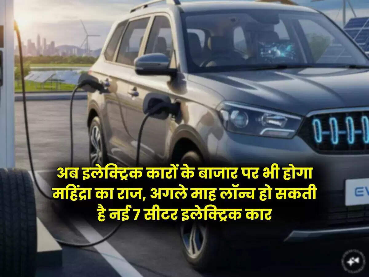 महिंद्रा की नई XEV 7e इलेक्ट्रिक एसयूवी: लॉन्च की तैयारी में