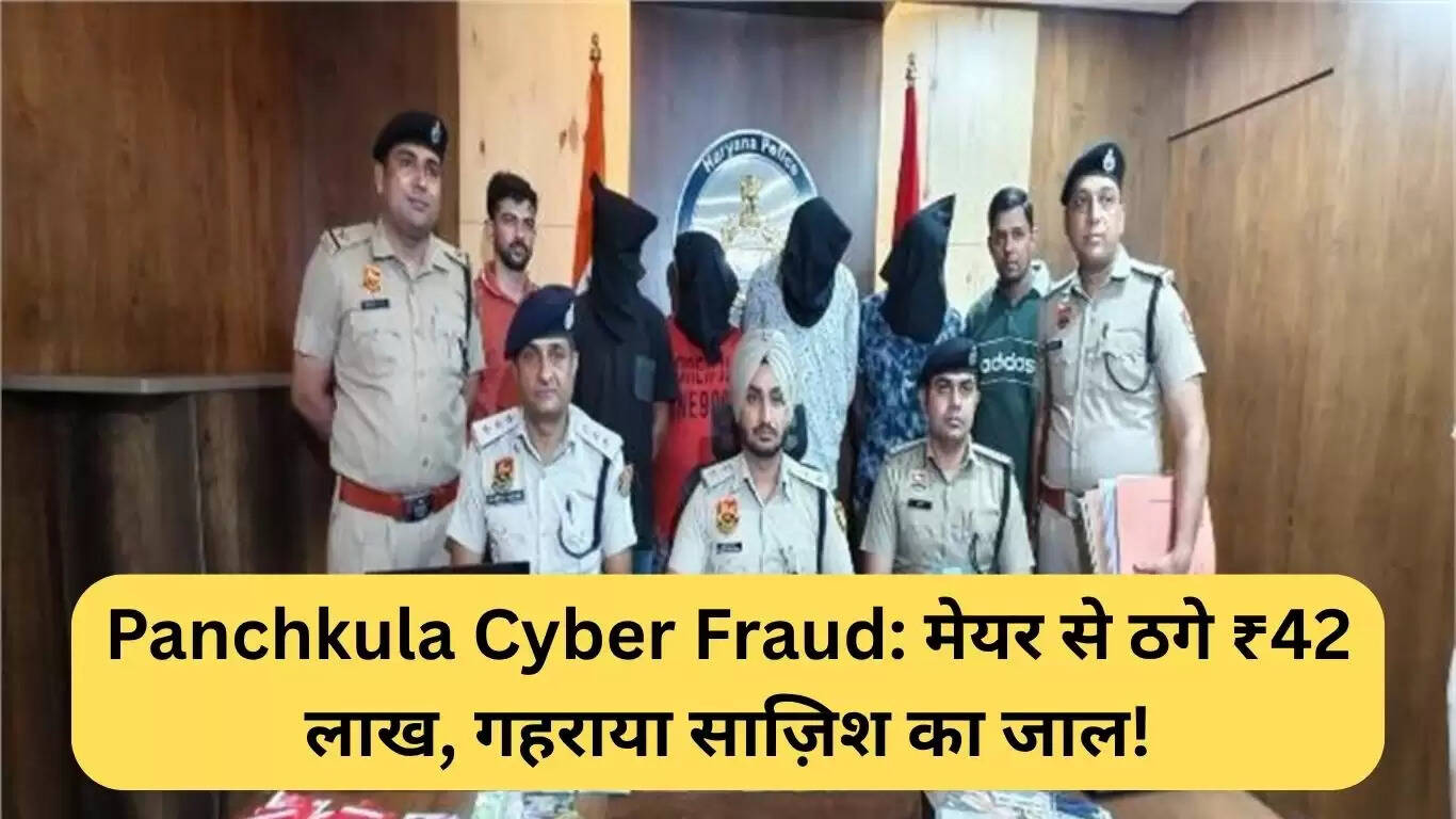 पंचकुला में साइबर धोखाधड़ी: मेयर से 42 लाख की ठगी का मामला