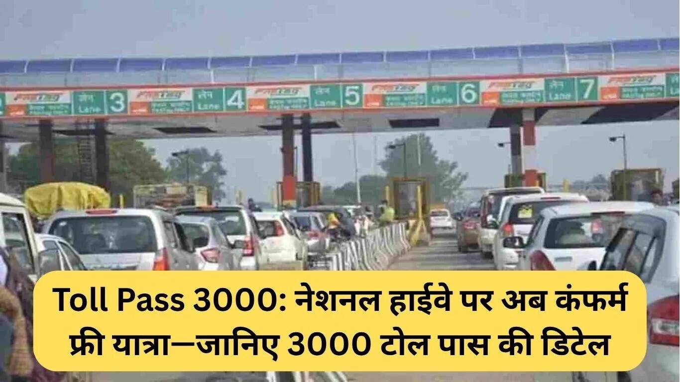 ₹3000 टोल पास: नेशनल हाईवे पर मुफ्त यात्रा की नई योजना