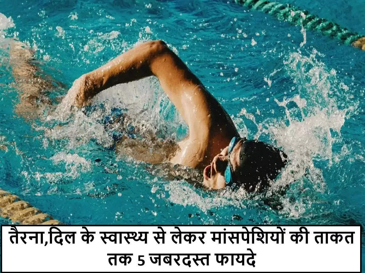 तैराकी: संपूर्ण स्वास्थ्य के लिए एक बेहतरीन व्यायाम