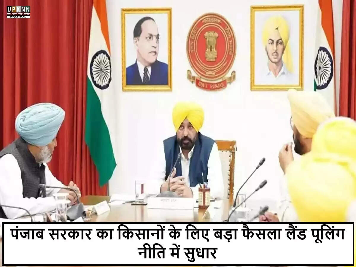 पंजाब सरकार की लैंड पूलिंग नीति में महत्वपूर्ण बदलाव