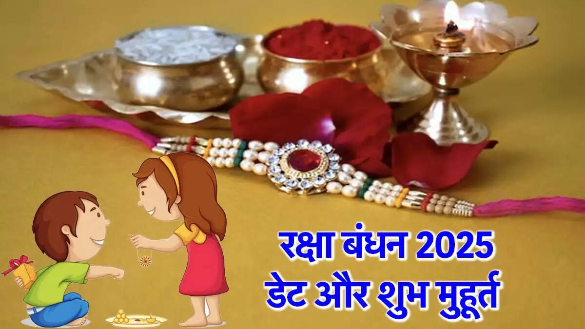 रक्षा बंधन 2025: जानें कब है यह पर्व और शुभ मुहूर्त