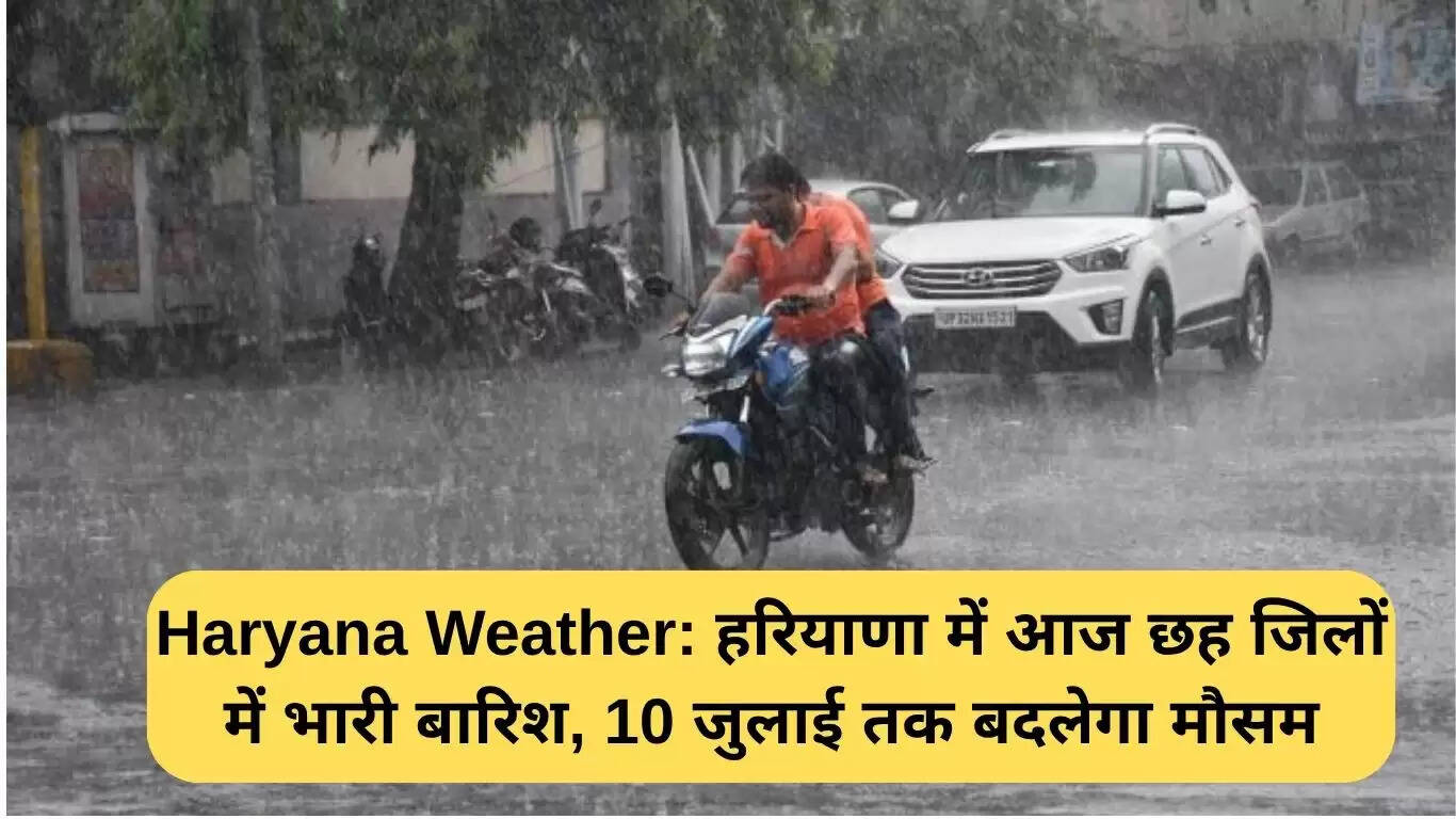 हरियाणा में बारिश का अलर्ट: 6 जिलों में भारी बारिश की संभावना