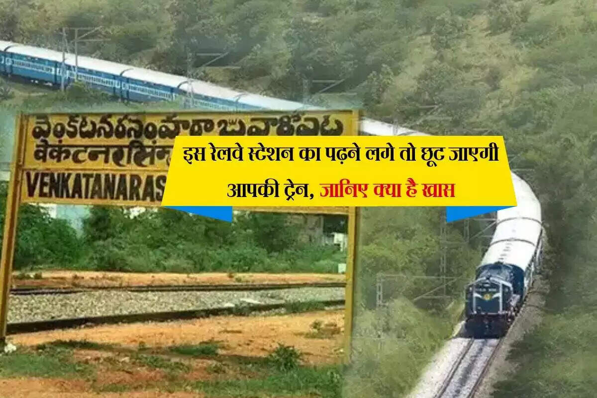 भारत का सबसे लंबा रेलवे स्टेशन नाम: एक अनोखी कहानी