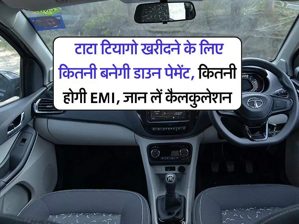 टाटा टियागो: जानें डाउनपेमेंट और ईएमआई की पूरी जानकारी