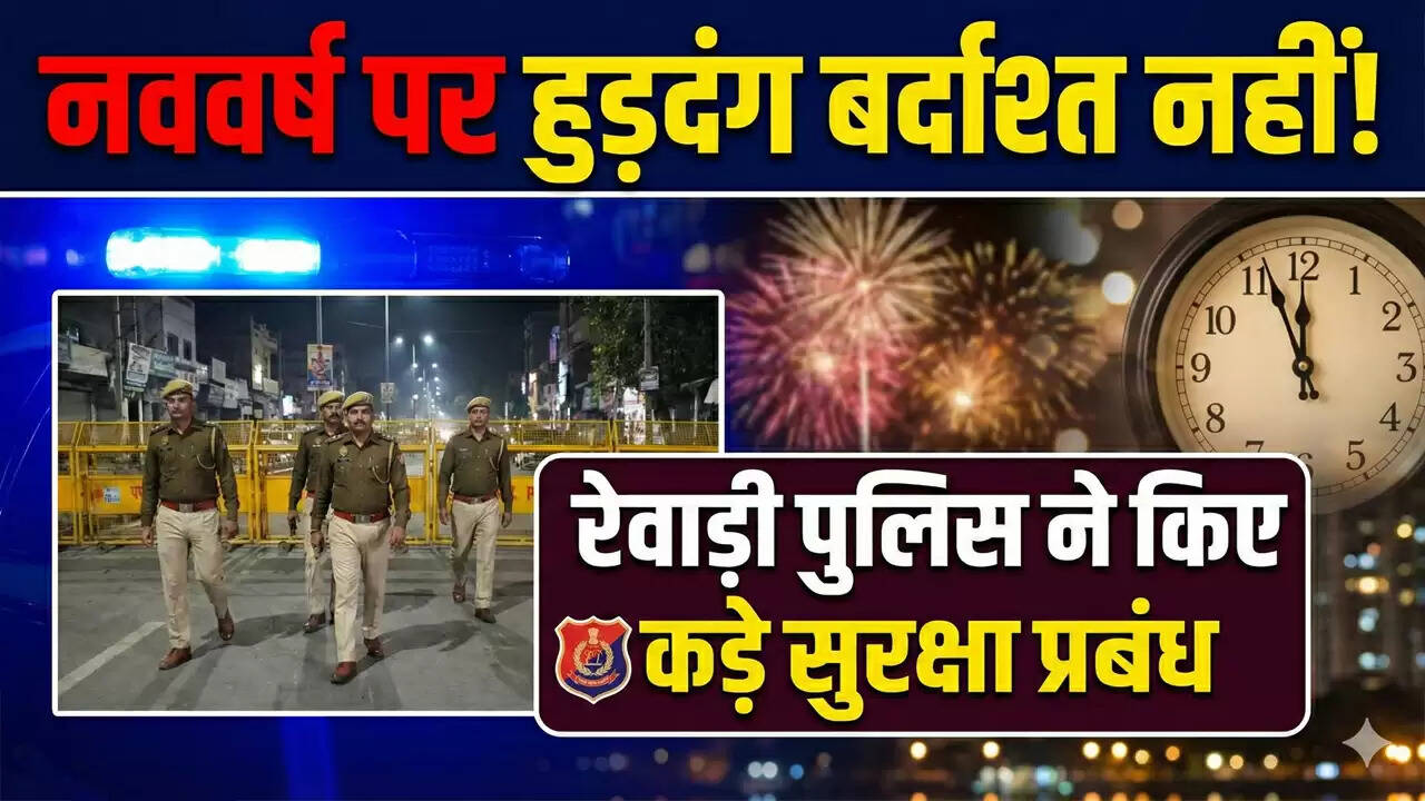 नए साल 2026 के लिए रेवाड़ी पुलिस ने सुरक्षा उपायों की घोषणा की