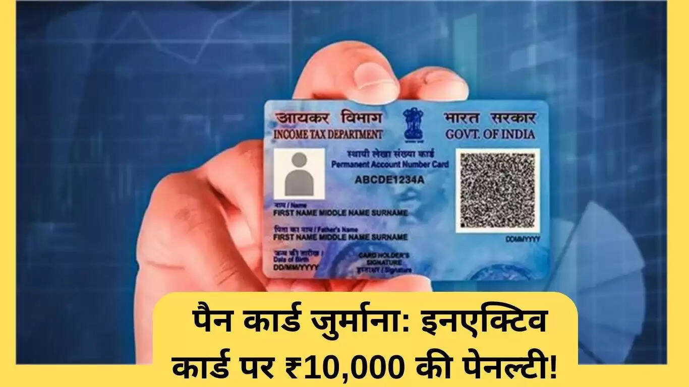 पैन कार्ड पर जुर्माना: जानें कैसे बचें ₹10,000 की पेनल्टी से