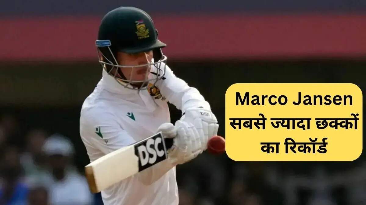मार्को जानसेन ने भारत के खिलाफ टेस्ट में बनाए नए रिकॉर्ड