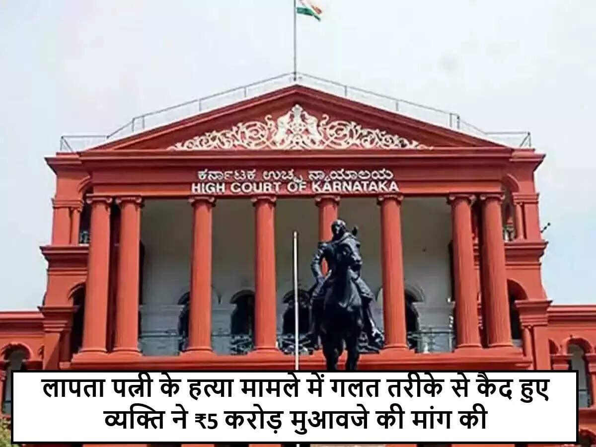 कर्नाटक में गलत कारावास का मामला: व्यक्ति ने मांगा ₹5 करोड़ मुआवजा
