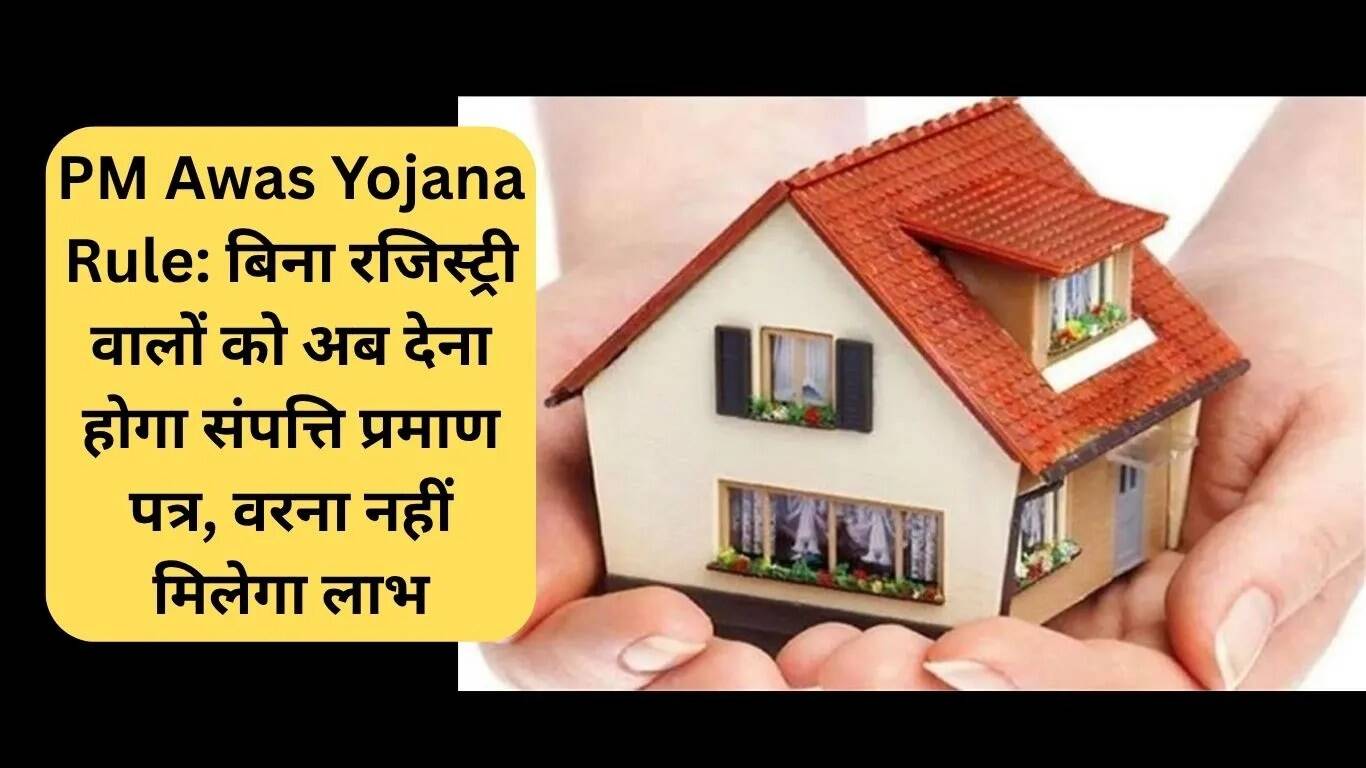 प्रधानमंत्री आवास योजना में संपत्ति प्रमाण पत्र की अनिवार्यता
