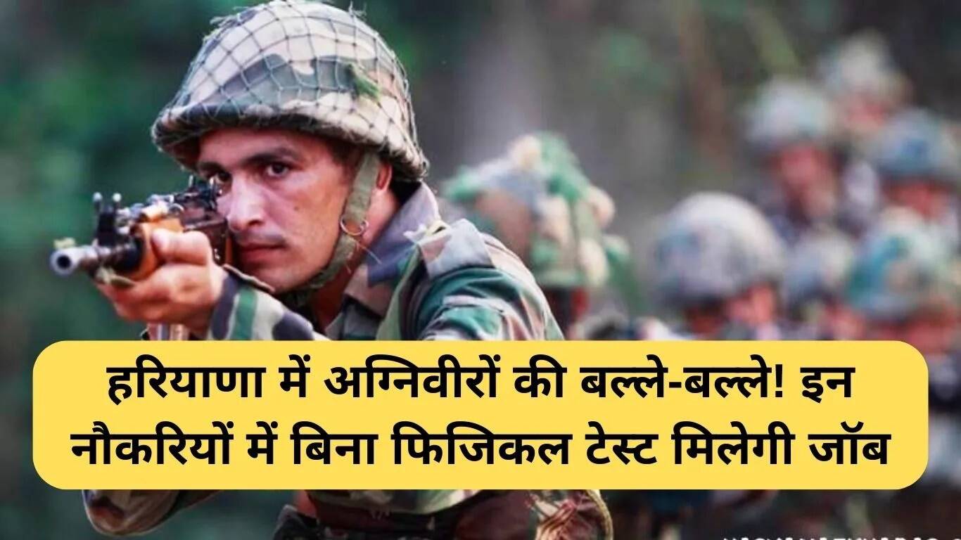 हरियाणा में अग्निवीरों के लिए नई नौकरी आरक्षण नीति