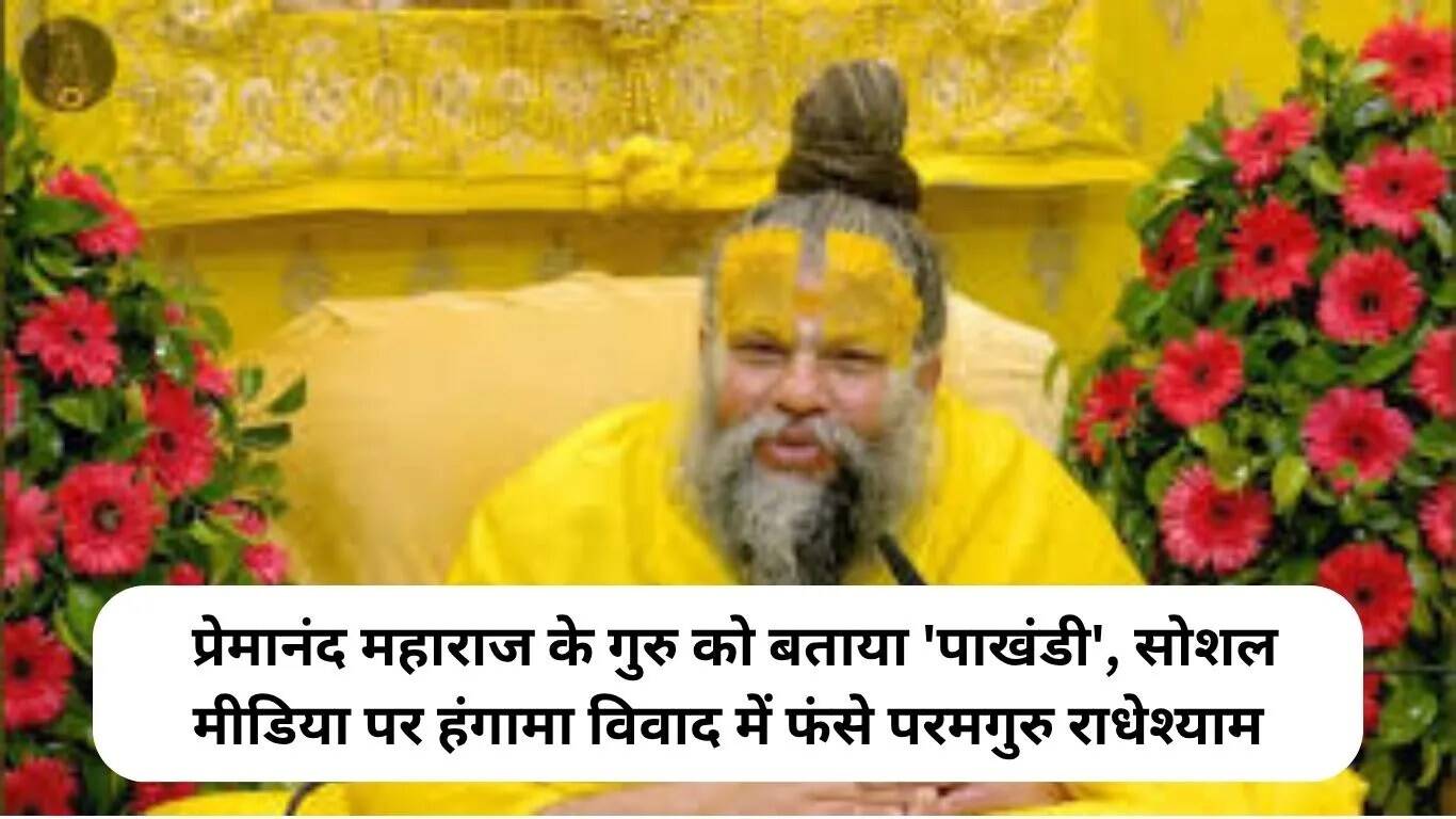 परमगुरु राधेश्याम विवाद: संत समाज में उभरी नाराजगी