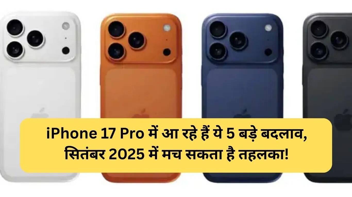 iPhone 17 Pro: नई डिज़ाइन और फीचर्स के साथ 2025 में लॉन्च