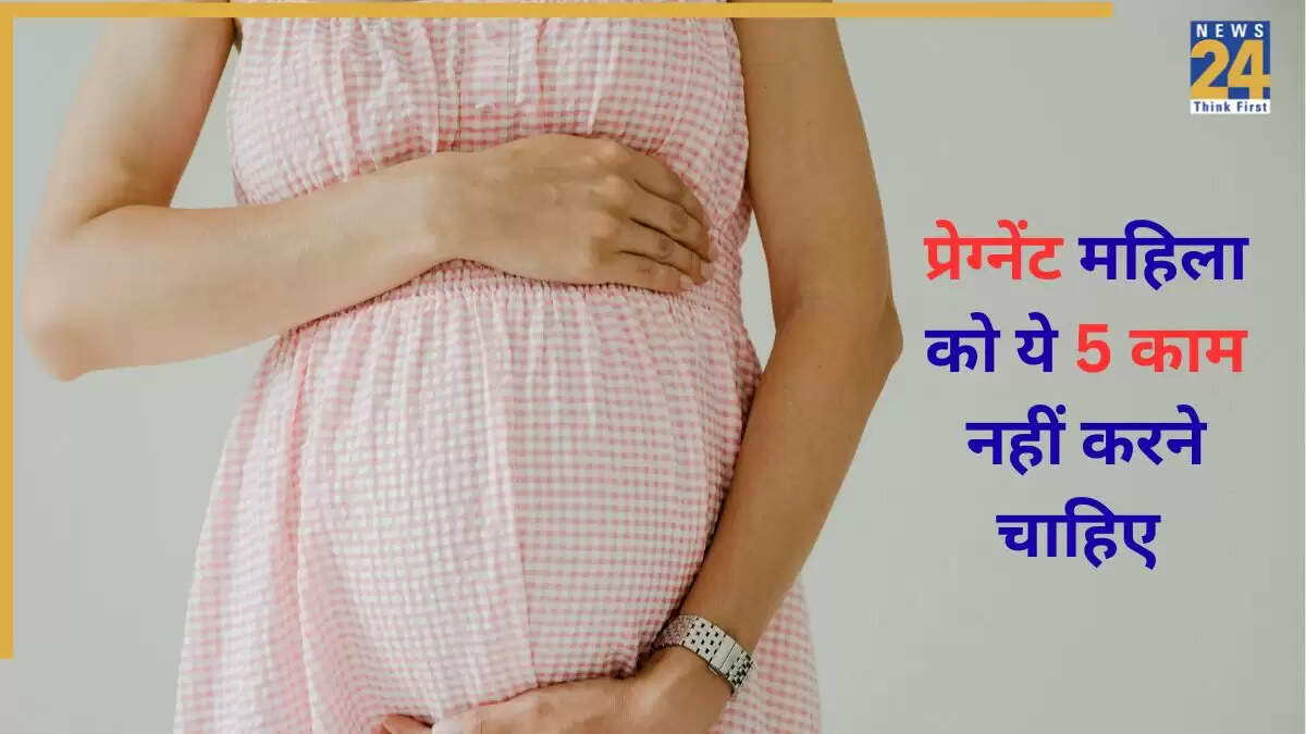 प्रेग्नेंट महिलाओं के लिए 5 महत्वपूर्ण सावधानियाँ