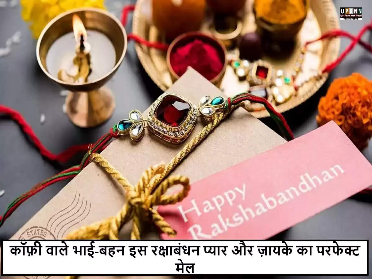 रक्षाबंधन पर खास उपहार: कॉफी कॉम्बो के साथ मनाएं भाई-बहन का प्यार
