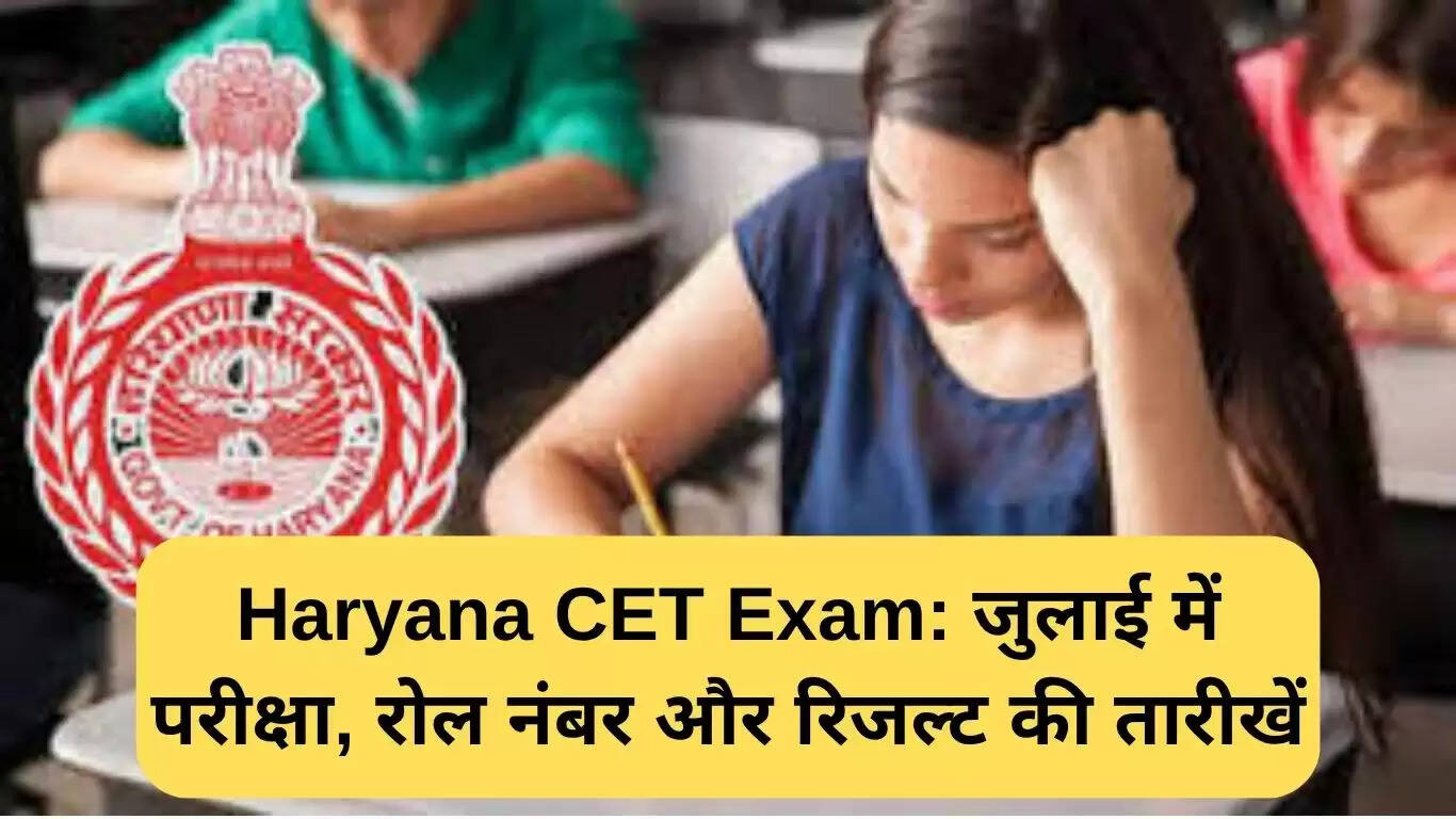 हरियाणा सीईटी परीक्षा: जुलाई में रोल नंबर और परिणाम की तारीखें