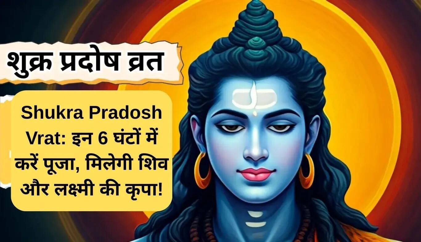 शुक्र प्रदोष व्रत: शिव और लक्ष्मी की कृपा पाने का सही समय और विधि