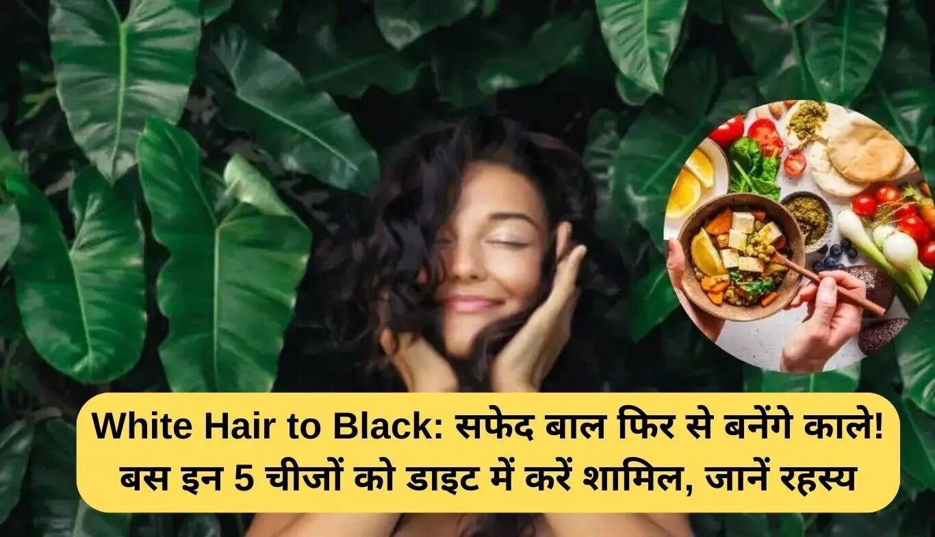 सफेद बालों को काला करने के लिए 5 आवश्यक आहार