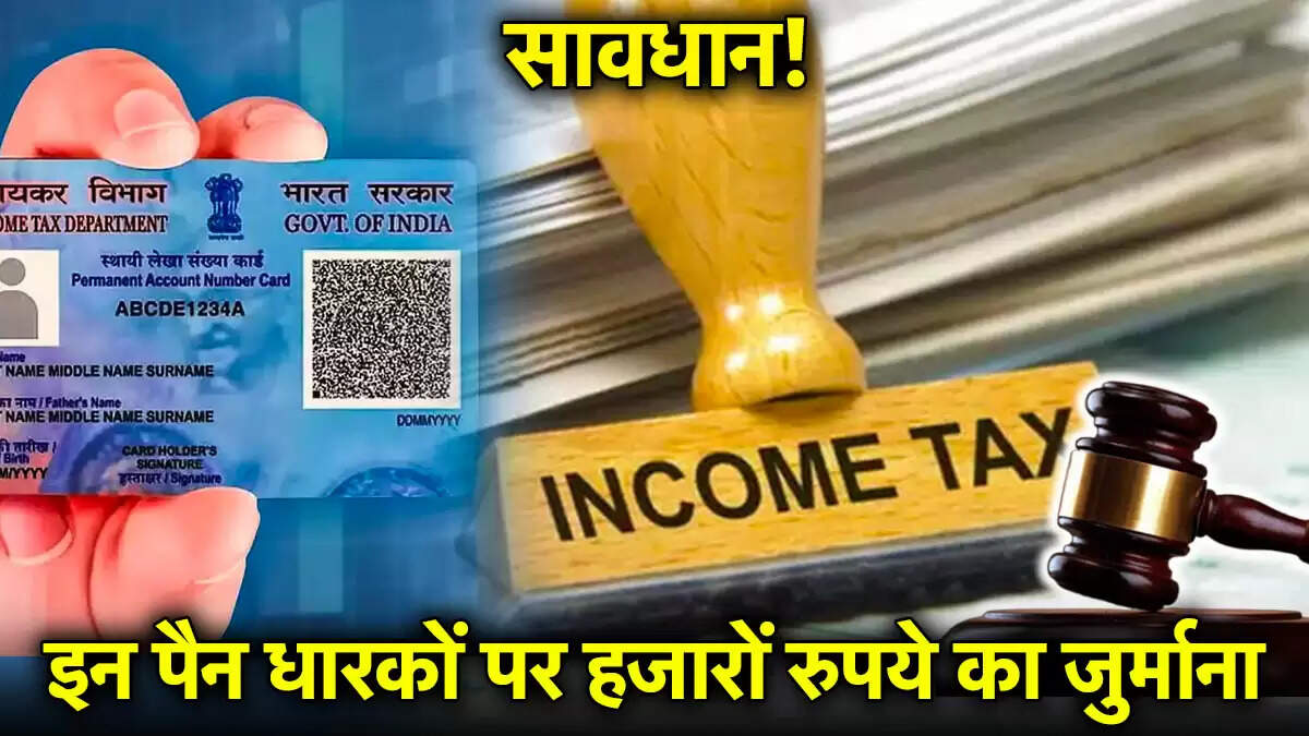 PAN कार्ड धारकों के लिए महत्वपूर्ण सूचना: जुर्माना से बचने के लिए करें चेक