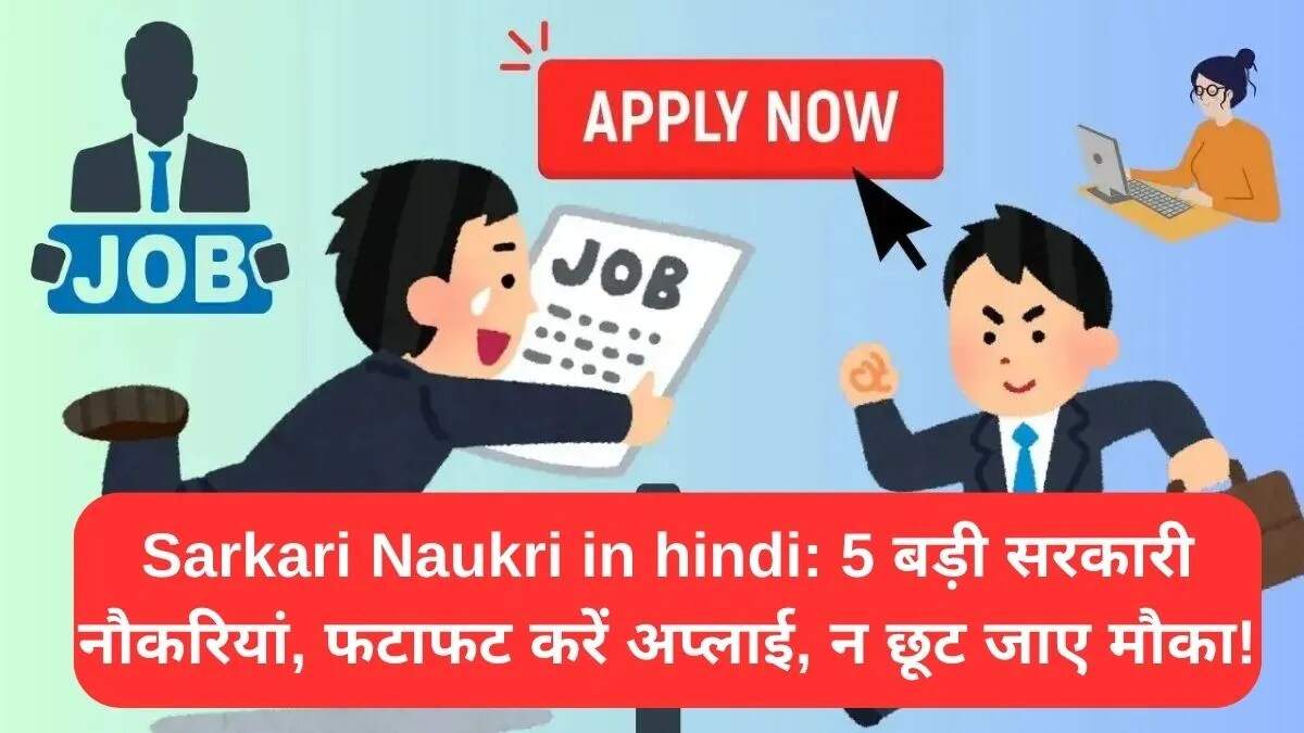 सरकारी नौकरी के लिए आवेदन की अंतिम तिथि: जानें महत्वपूर्ण जानकारी