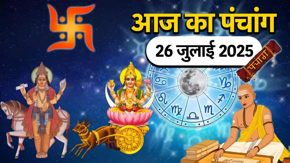 26 जुलाई 2025 का पंचांग: जानें शुभ और अशुभ मुहूर्त