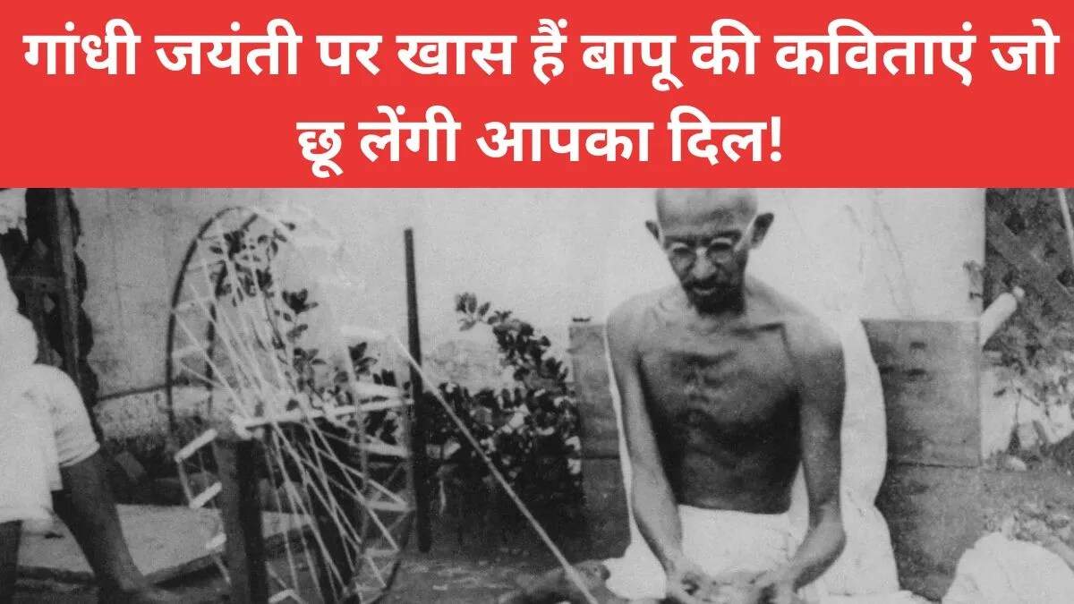 गांधी जयंती पर महात्मा गांधी की प्रेरणादायक कविताएं