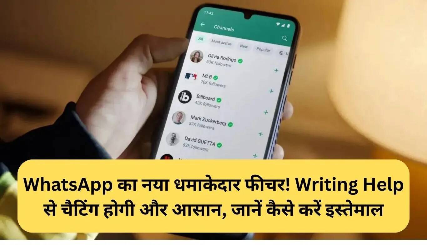 WhatsApp का नया Writing Help फीचर: चैटिंग को बनाए आसान