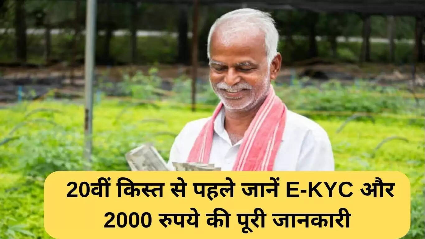 PM Kisan Samman Nidhi: E-KYC की प्रक्रिया और 20वीं किस्त की जानकारी