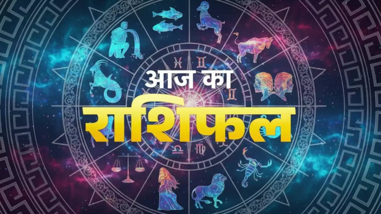आज का राशिफल: जानें किस राशि के लिए है शुभ दिन और किसे चाहिए सावधानी