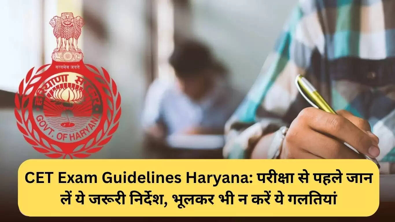 हरियाणा CET परीक्षा के लिए महत्वपूर्ण दिशा-निर्देश: जानें क्या न ले जाएं परीक्षा केंद्र में