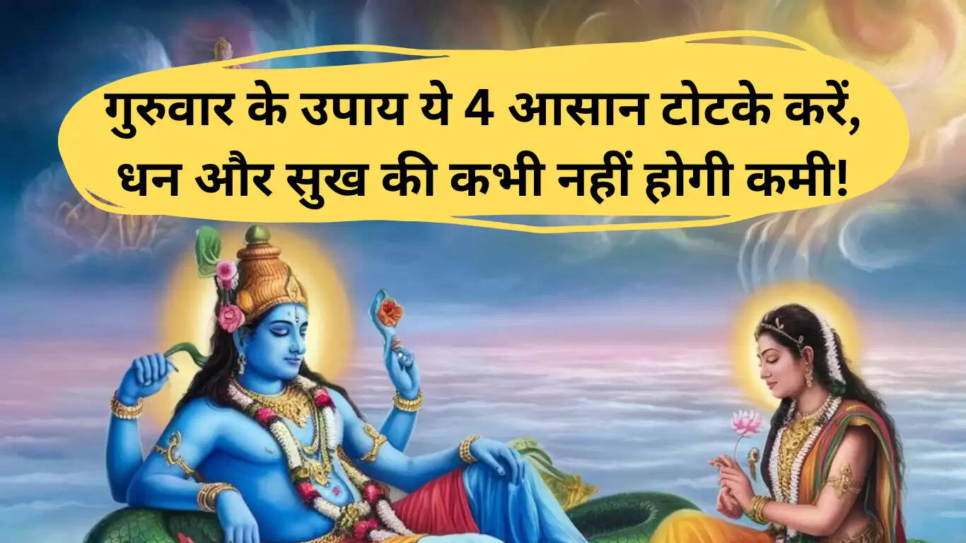 गुरुवार के उपाय: धन और खुशियों की प्राप्ति के लिए 4 सरल टोटके