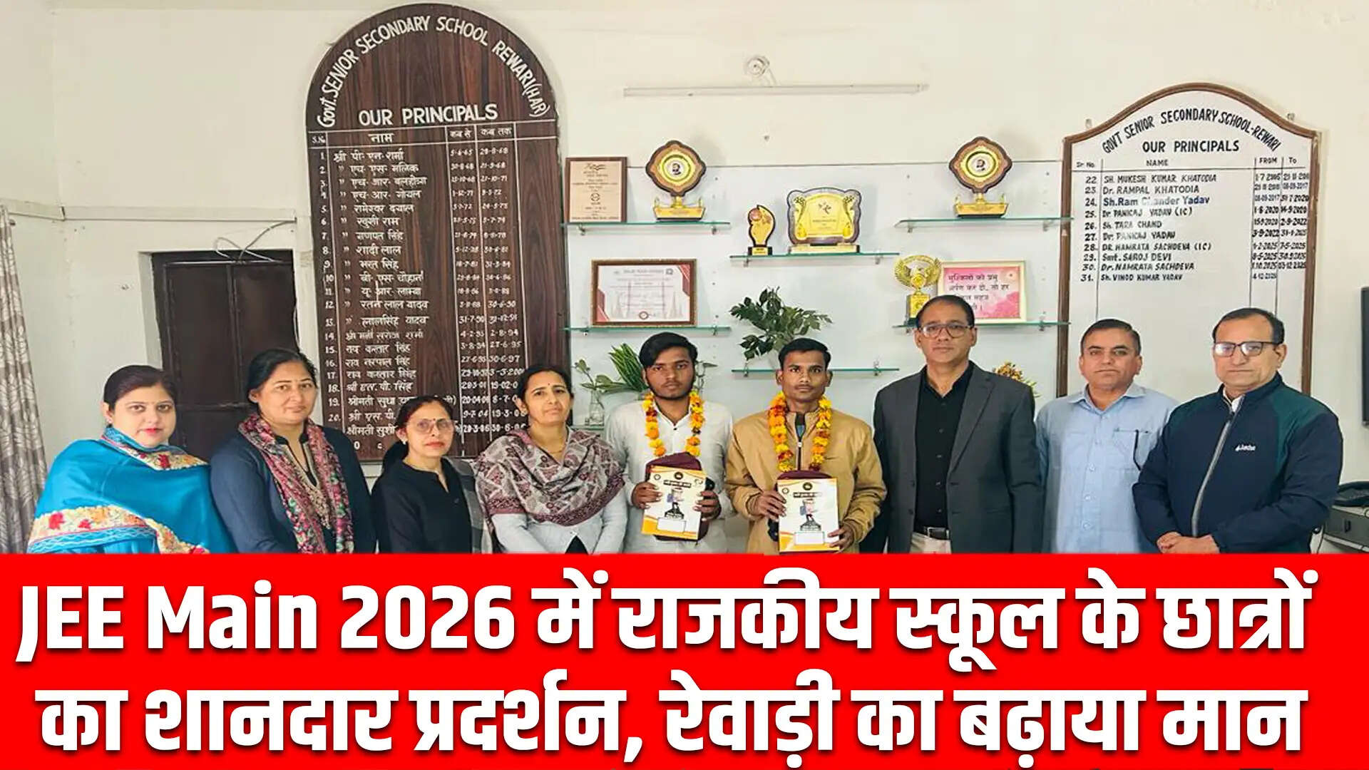 JEE Main 2026: रेवाड़ी के छात्रों ने किया शानदार प्रदर्शन