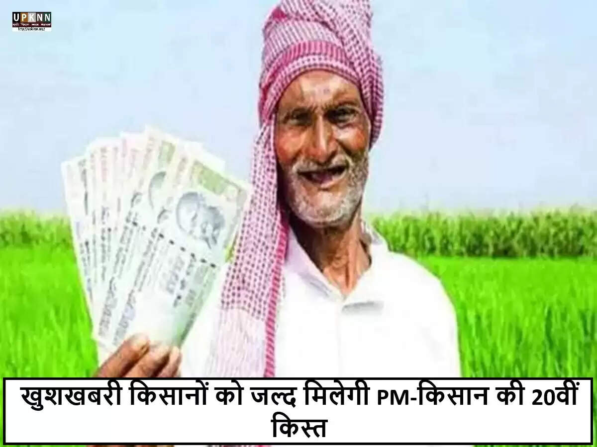 प्रधानमंत्री किसान सम्मान निधि योजना की 20वीं किस्त के लिए जरूरी जानकारी