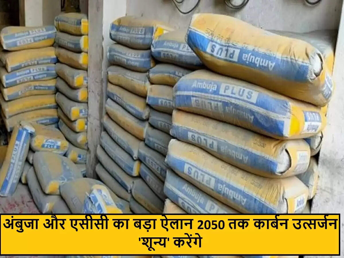 अंबुजा और एसीसी सीमेंट का 'नेट-ज़ीरो' कार्बन उत्सर्जन लक्ष्य