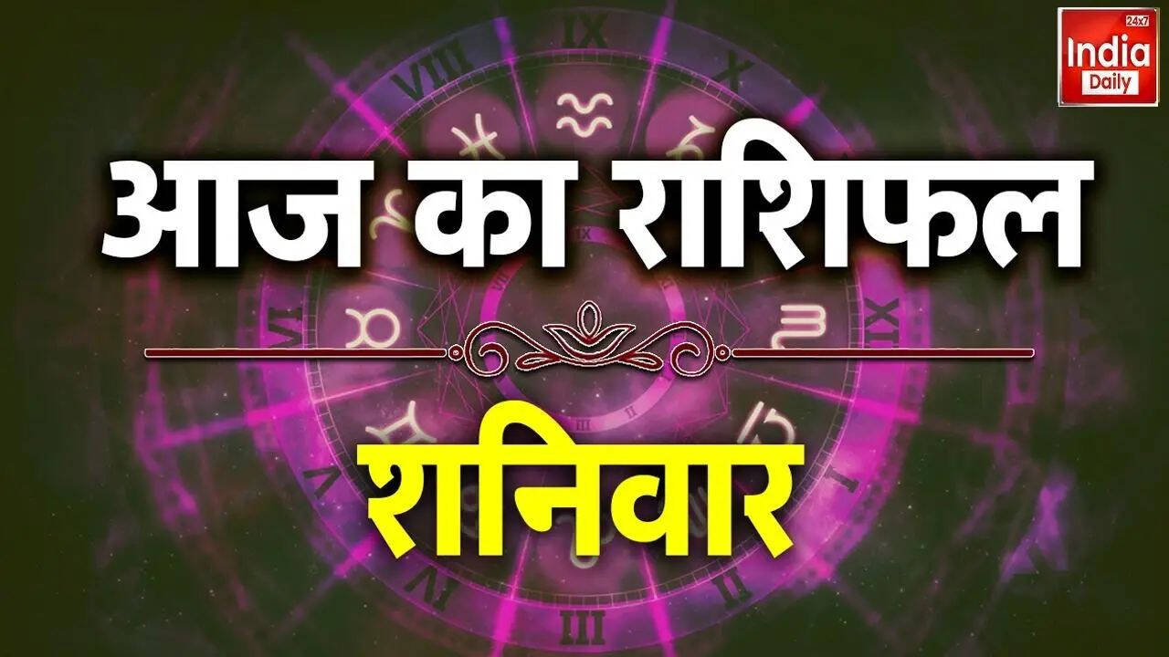 आज का राशिफल: जानें कैसे बीतेगा आपका दिन