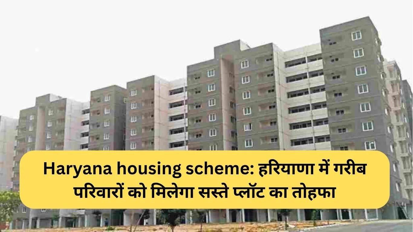 हरियाणा में गरीब परिवारों के लिए सस्ते प्लॉट योजना की शुरुआत