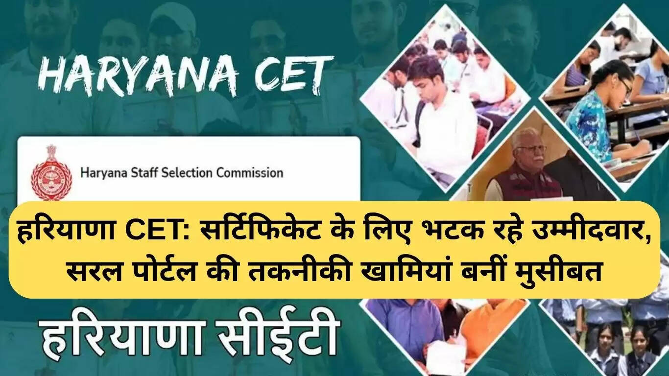 हरियाणा CET सर्टिफिकेट समस्याएं: तकनीकी बाधाओं से परेशान उम्मीदवार