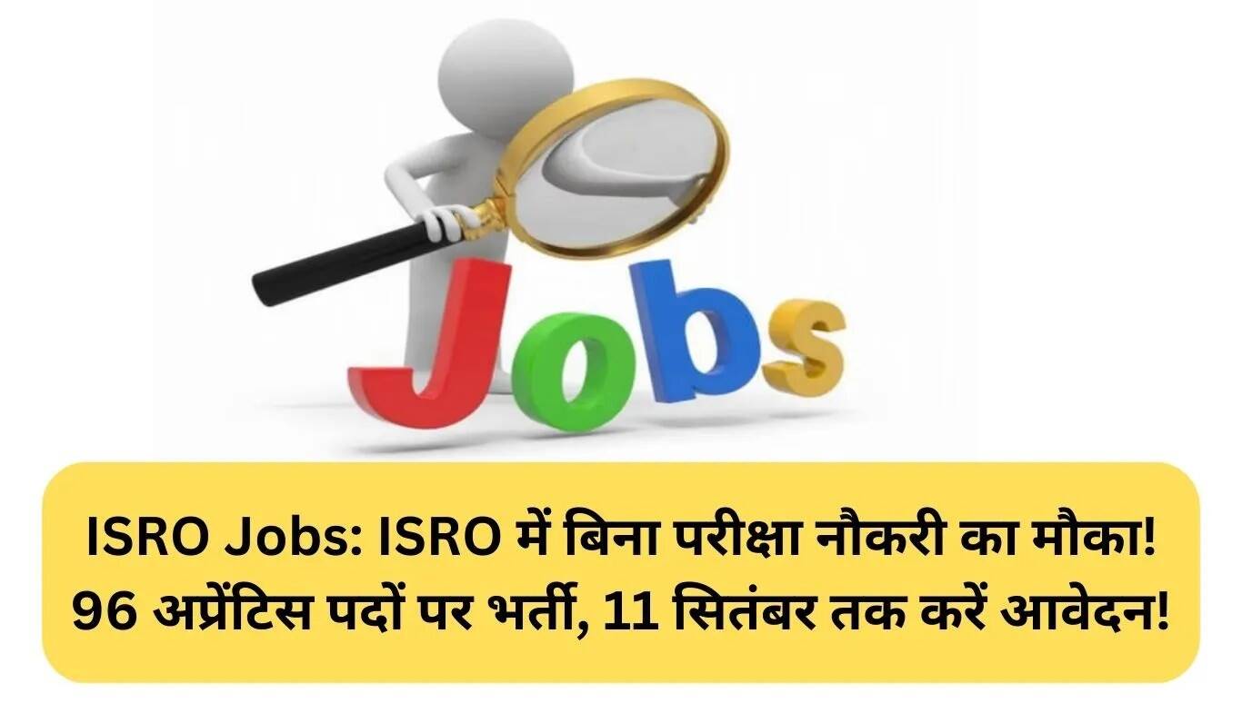 ISRO में अप्रेंटिस पदों के लिए आवेदन करें, बिना परीक्षा के मिलेगी नौकरी!
