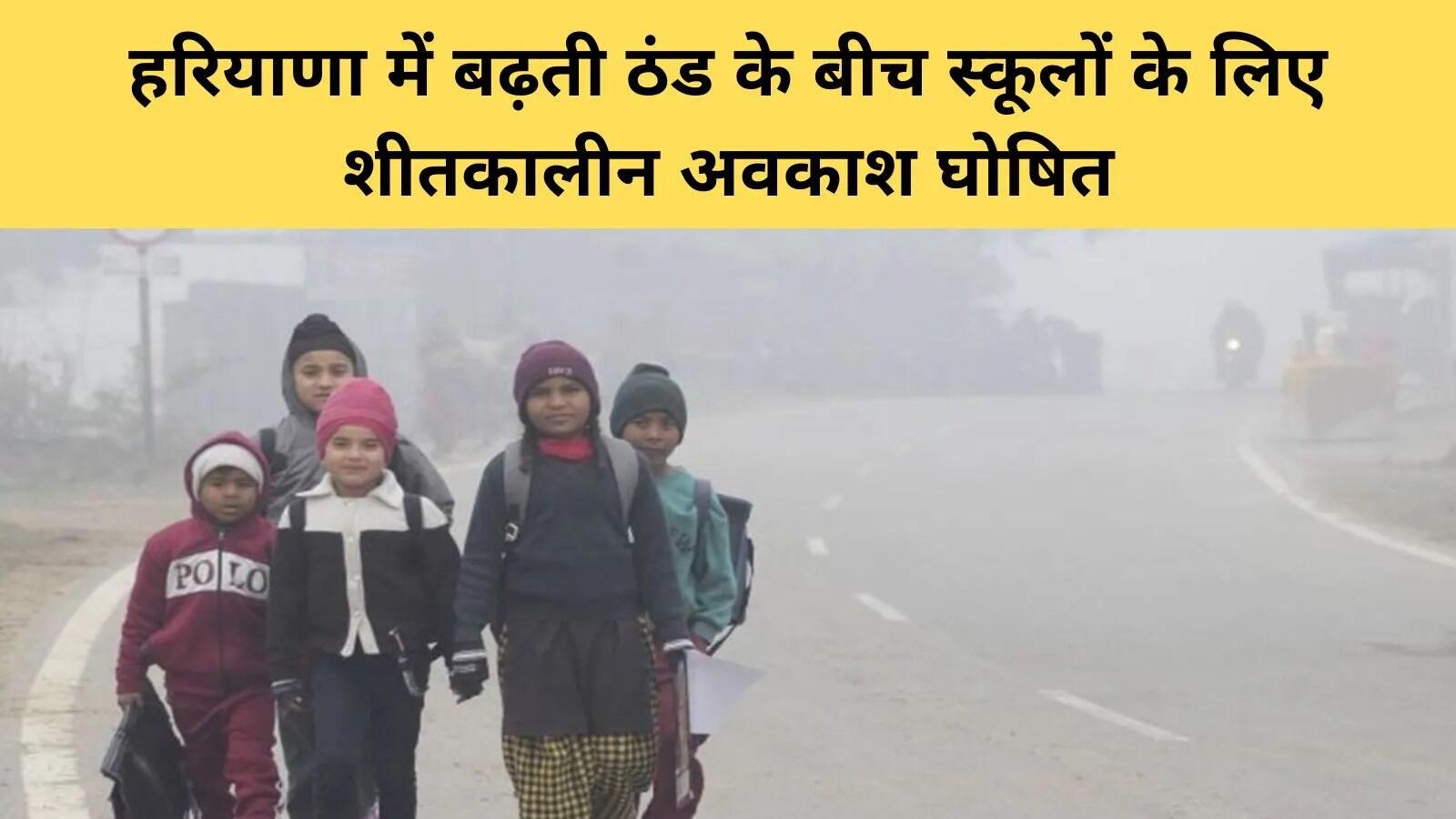 हरियाणा में सर्दियों के लिए स्कूलों में अवकाश की घोषणा