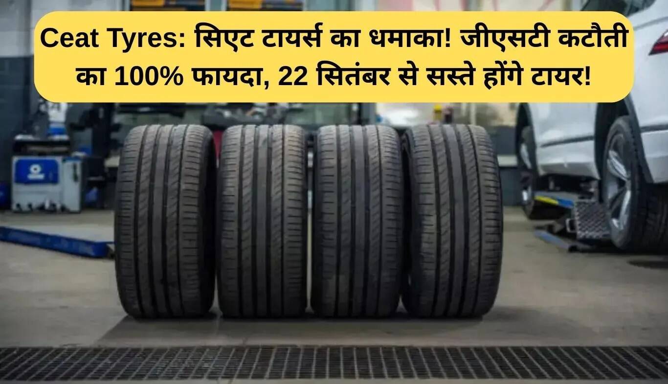 सिएट टायर्स: जीएसटी कटौती से टायर्स होंगे सस्ते, 22 सितंबर से नई कीमतें लागू