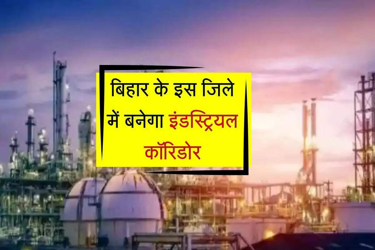 बिहार में विकसित होगा विशाल औद्योगिक क्षेत्र, 1.09 लाख नौकरियों का होगा सृजन