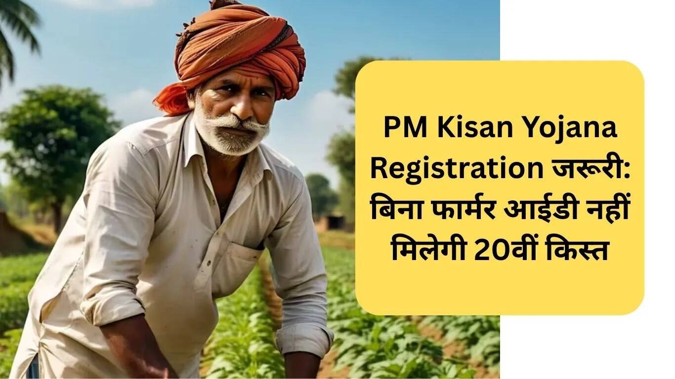 किसानों के लिए PM Kisan Yojana पंजीकरण अनिवार्य, 20वीं किस्त नहीं मिलेगी बिना Farmer ID