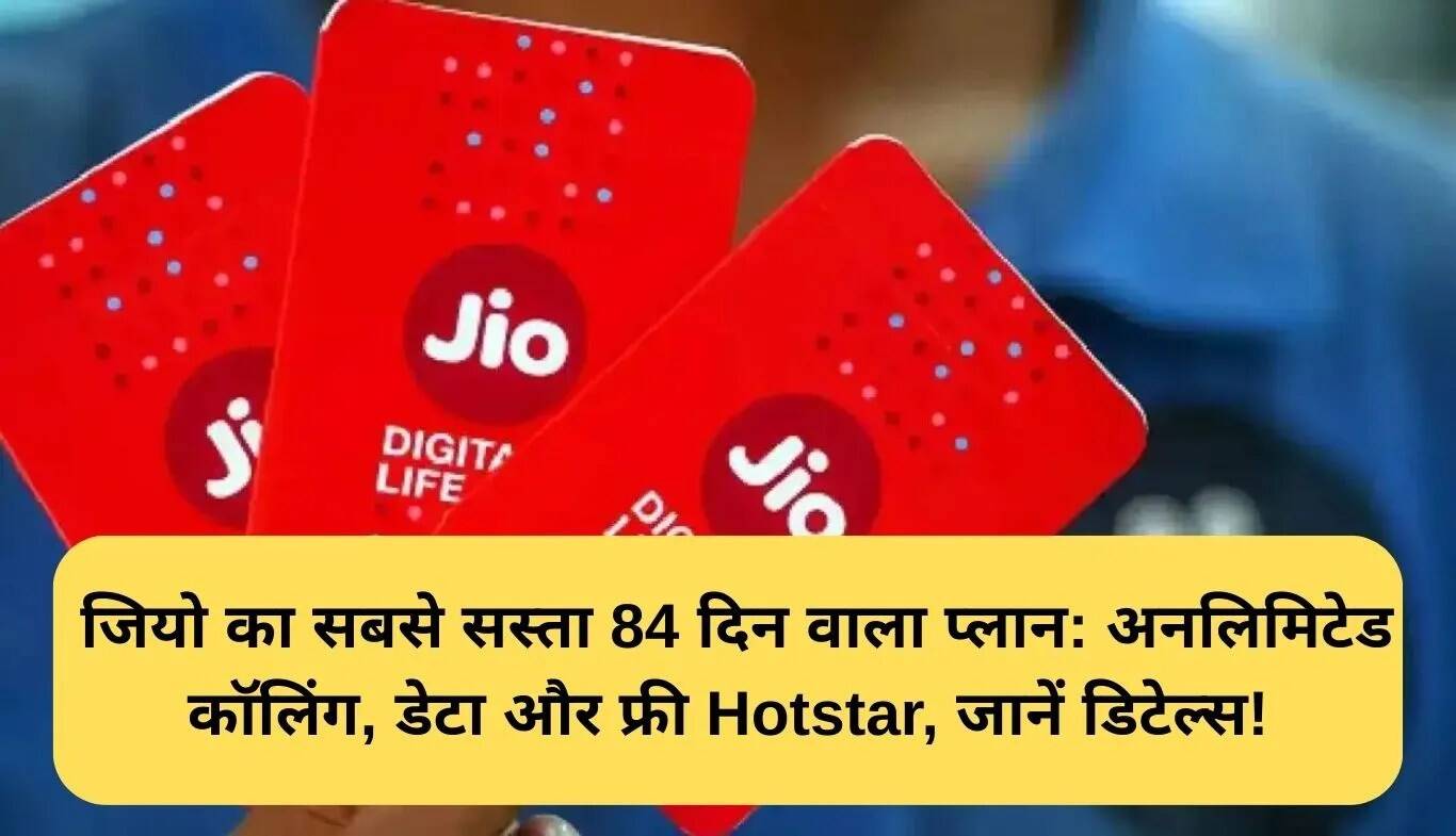 Jio का सस्ता रिचार्ज प्लान: 84 दिन की वैधता के साथ अनलिमिटेड कॉलिंग और डेटा