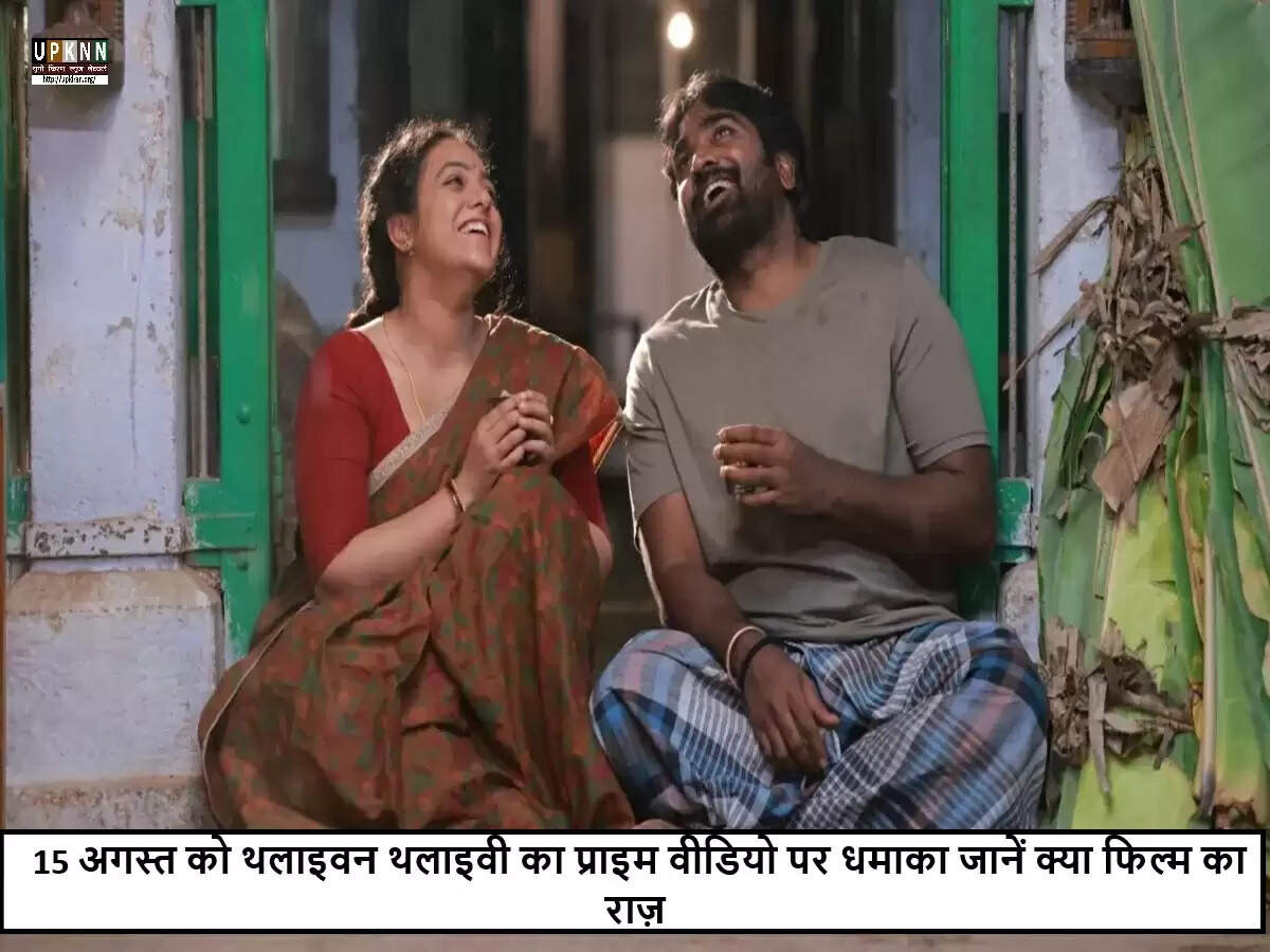 थलाइवन थलाइवी: प्राइम वीडियो पर ओटीटी रिलीज की तारीख का खुलासा