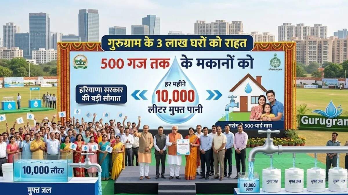 गुरुग्राम में 10,000 लीटर मुफ्त पानी योजना का ऐलान