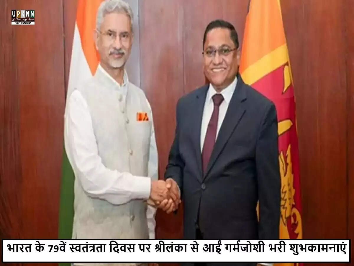 श्रीलंका के विदेश मंत्री ने भारत के स्वतंत्रता दिवस पर दी शुभकामनाएं